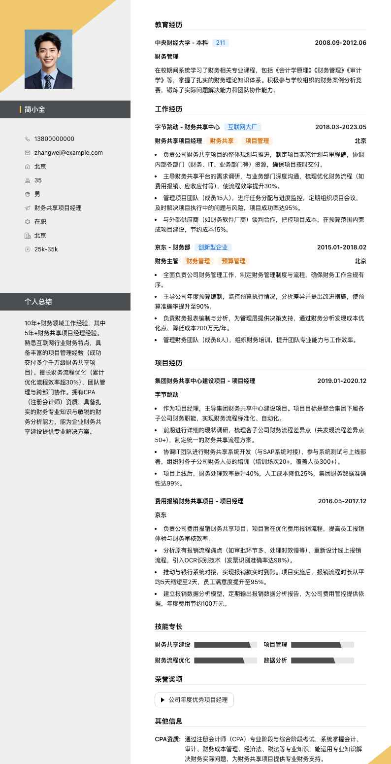 财务共享项目经理简历模板