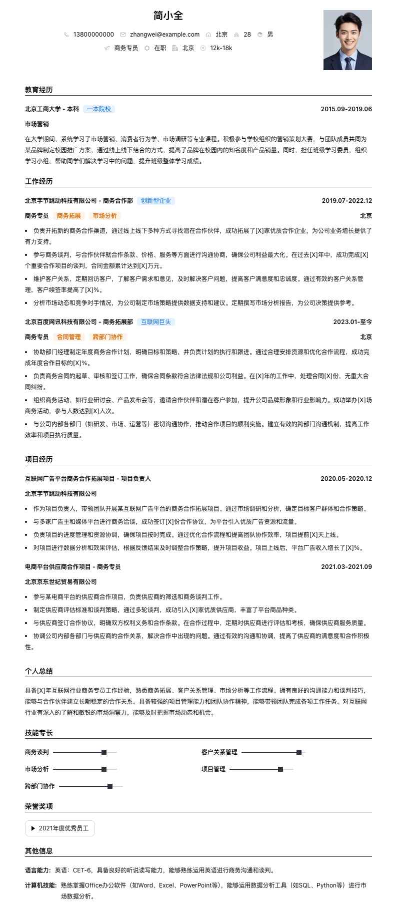 商务专员简历模板