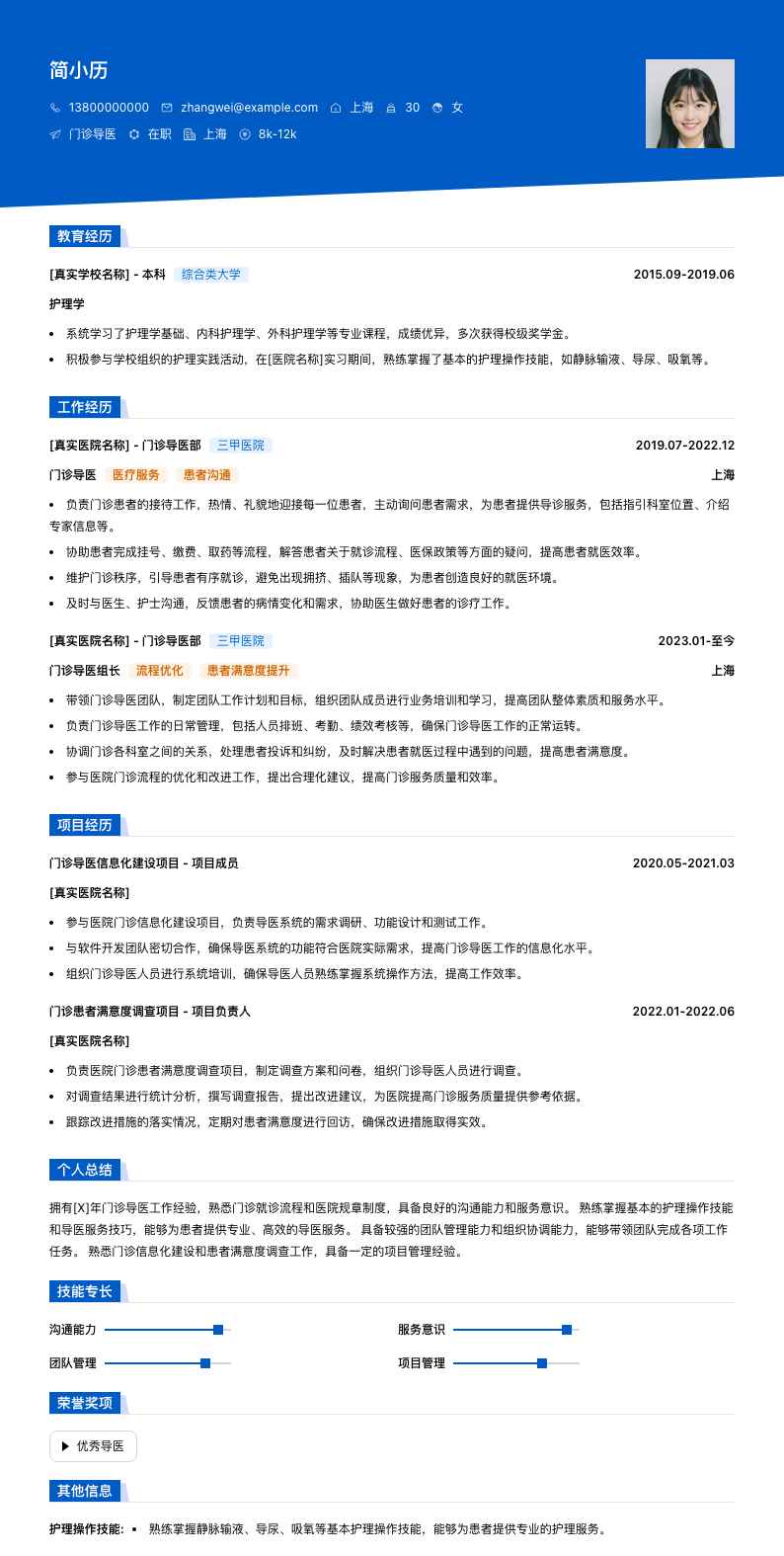 门诊导医简历模板