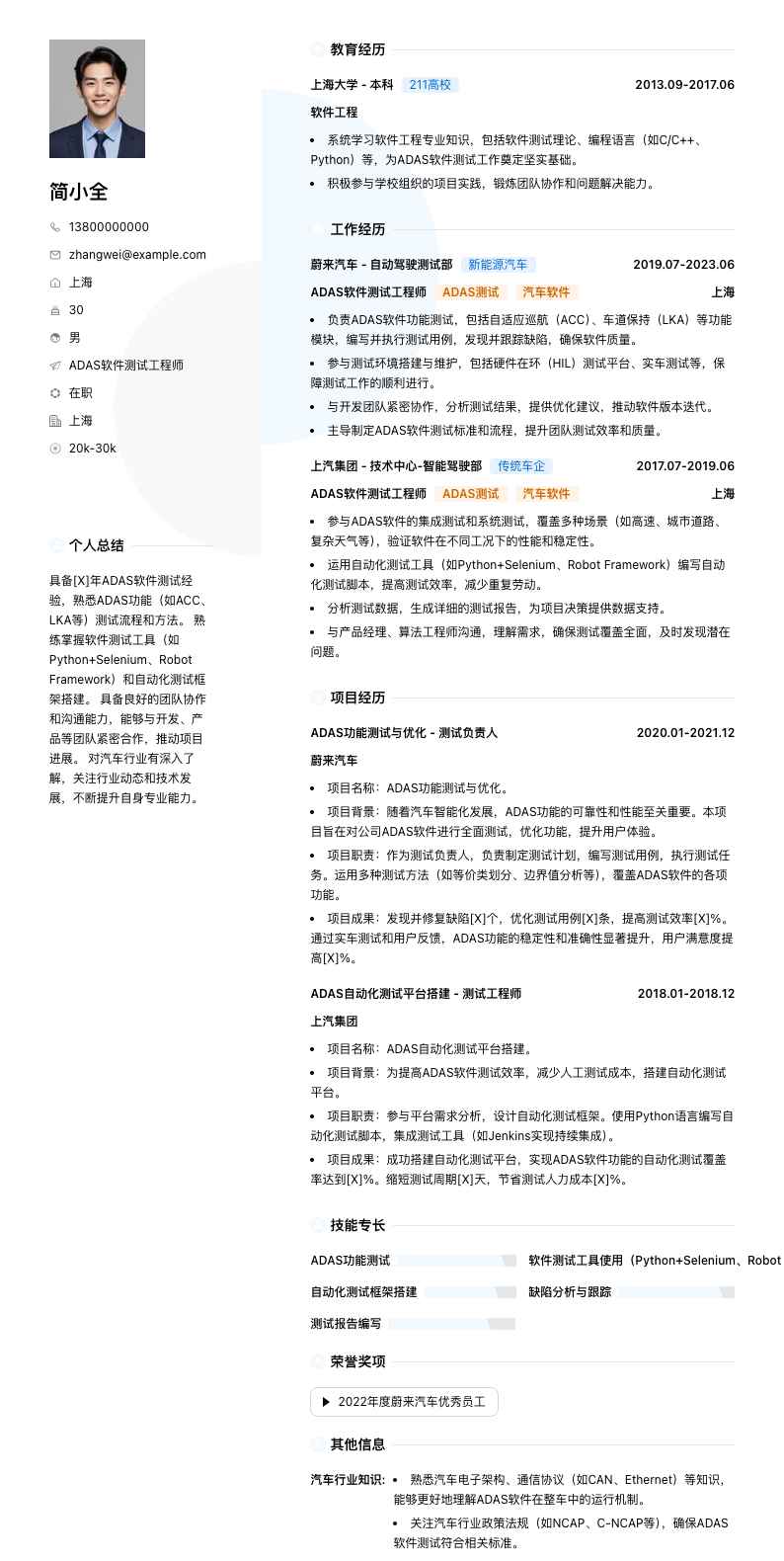 adas软件测试工程师简历模板