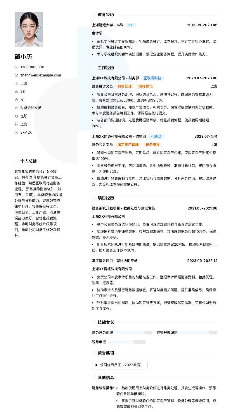 财务会计文员简历模板