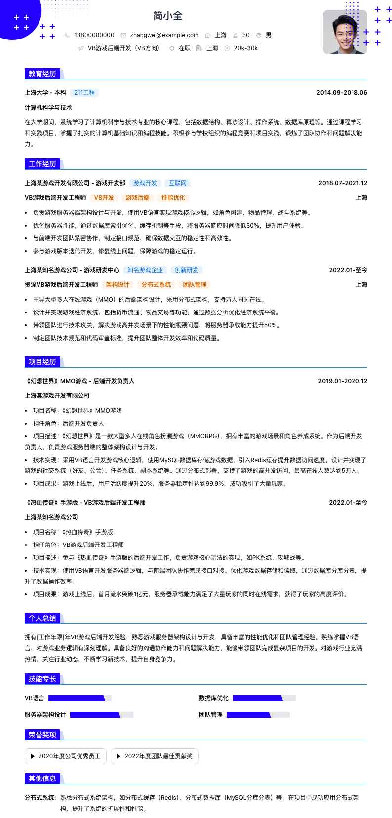 VB游戏后端开发（VB方向）简历模板