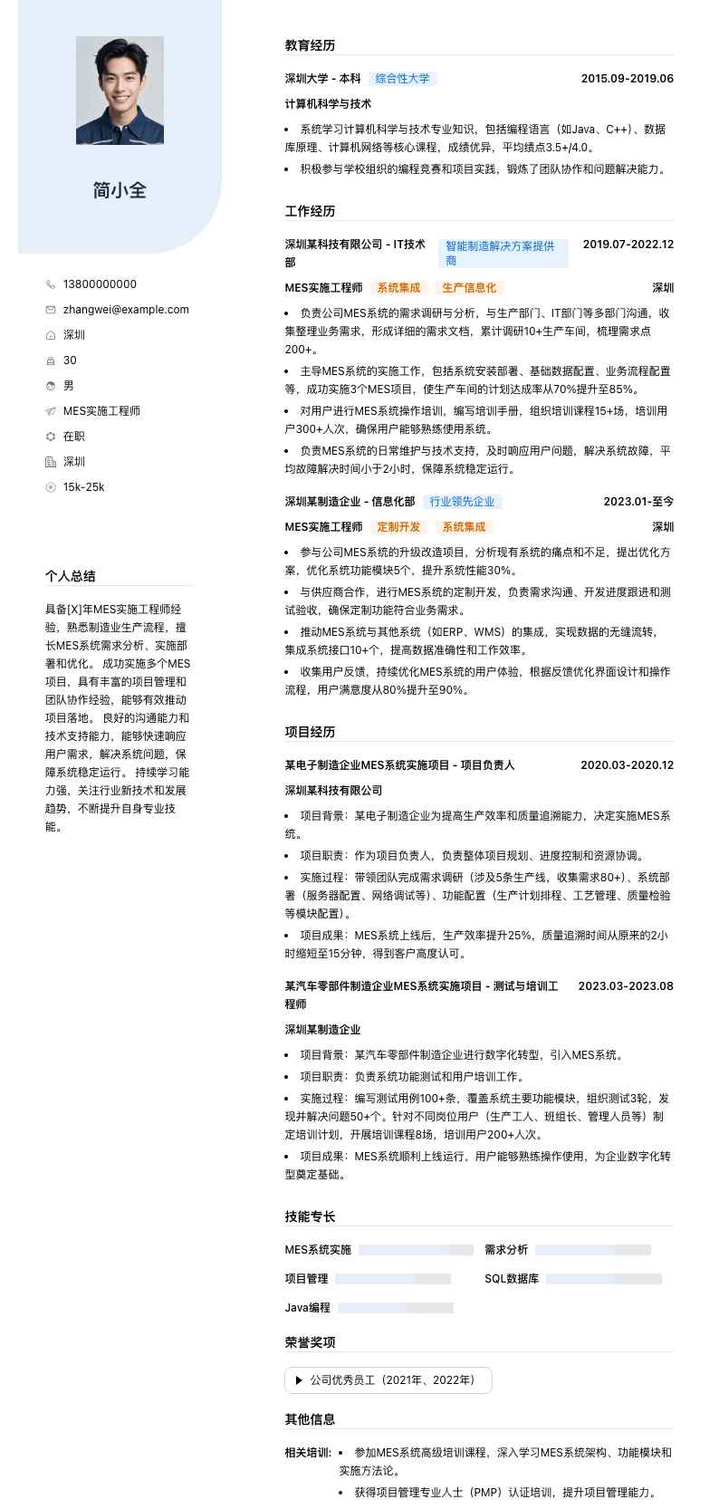 mes实施工程师简历模板