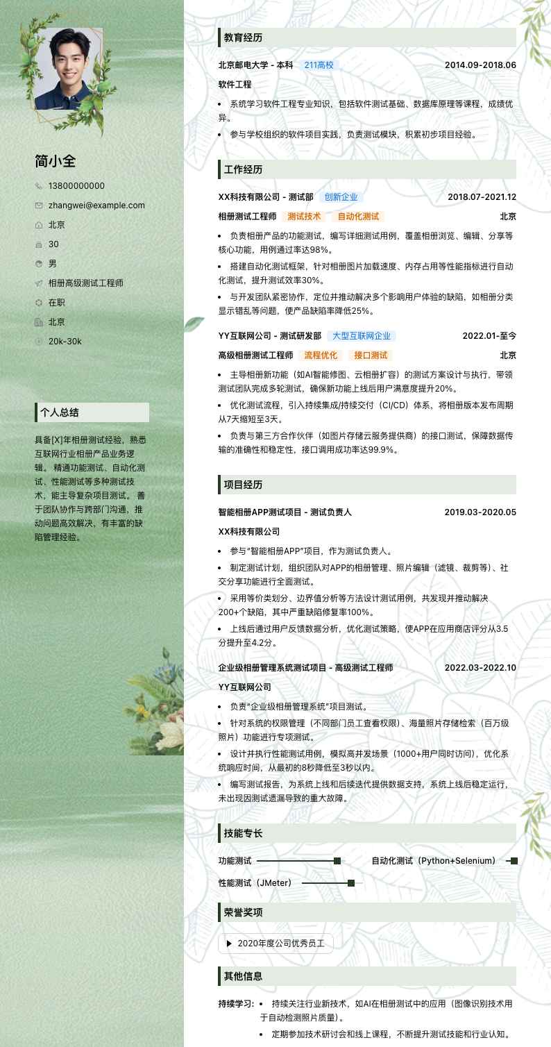 相册高级测试工程师简历模板