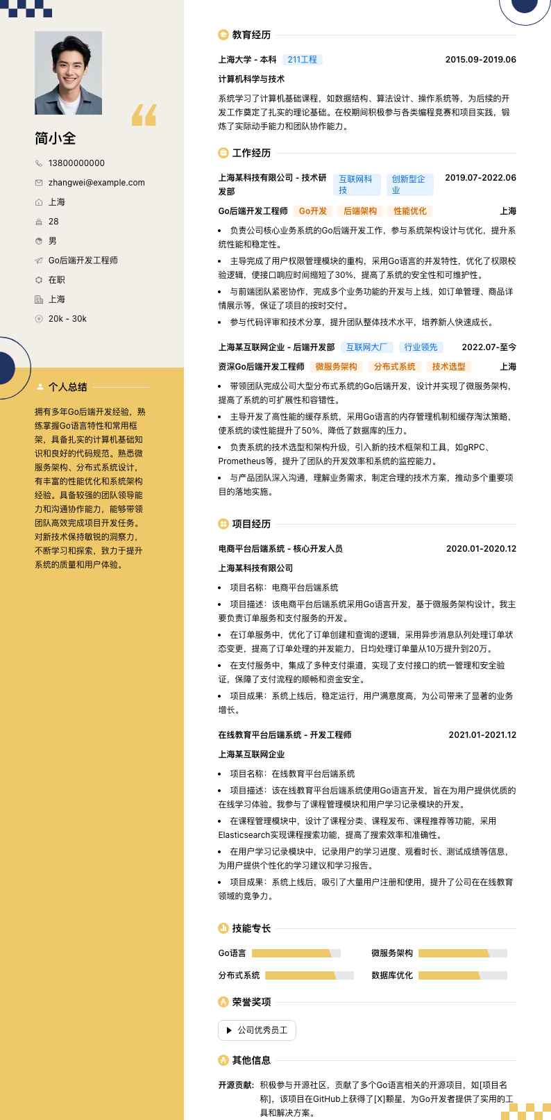 Go后端开发工程师简历模板