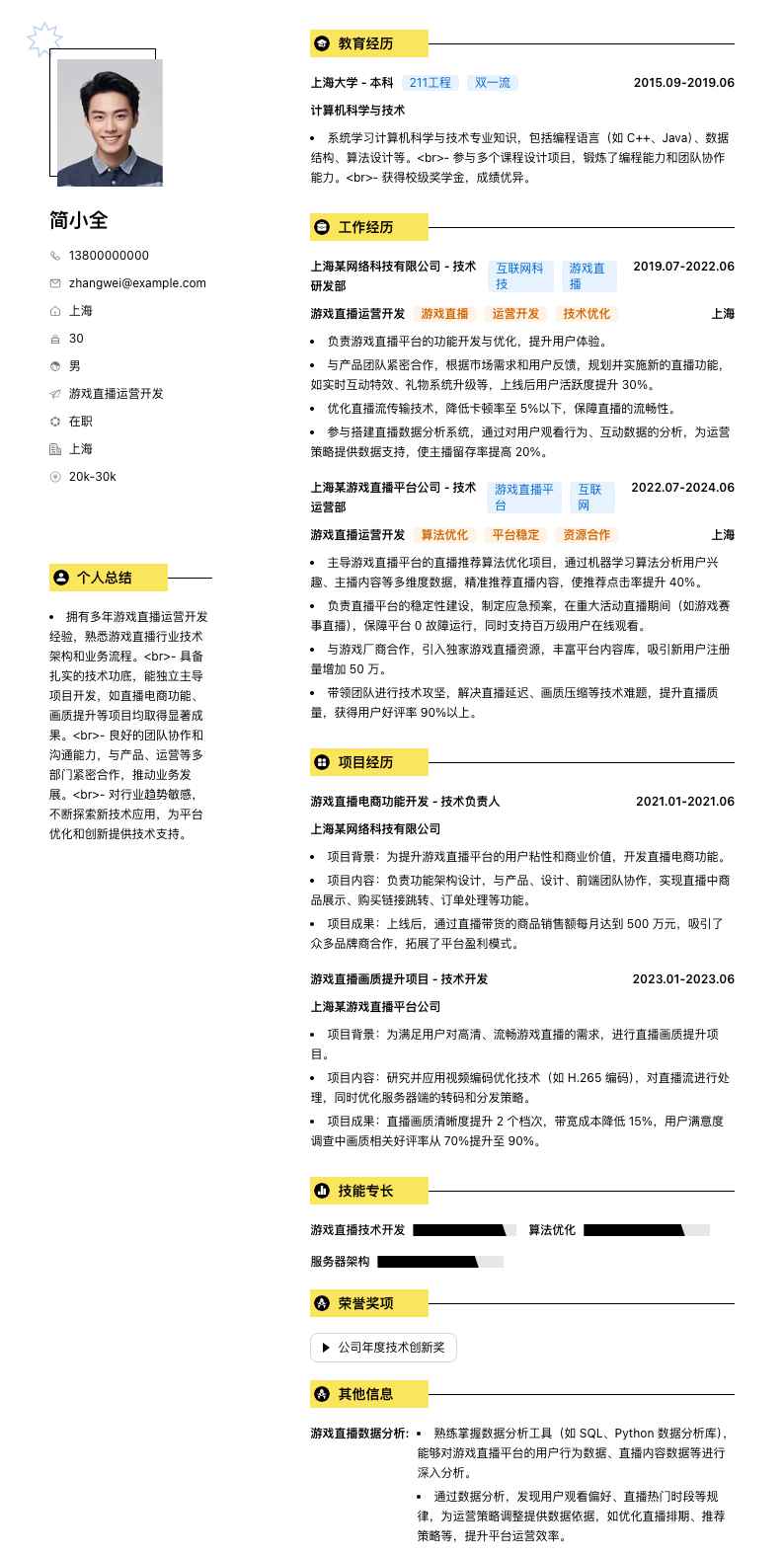 游戏直播运营简历模板
