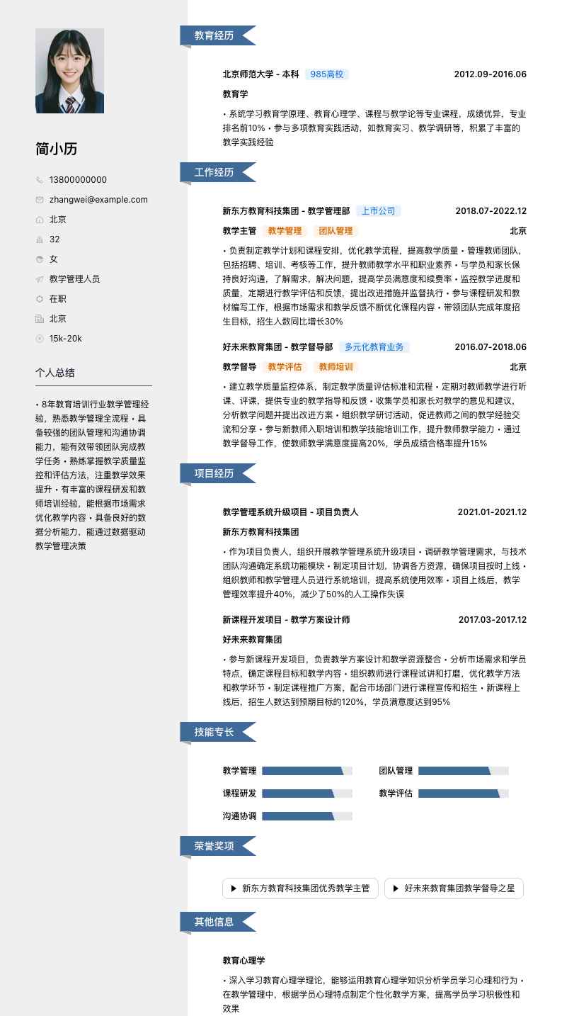 教学管理人员简历模板