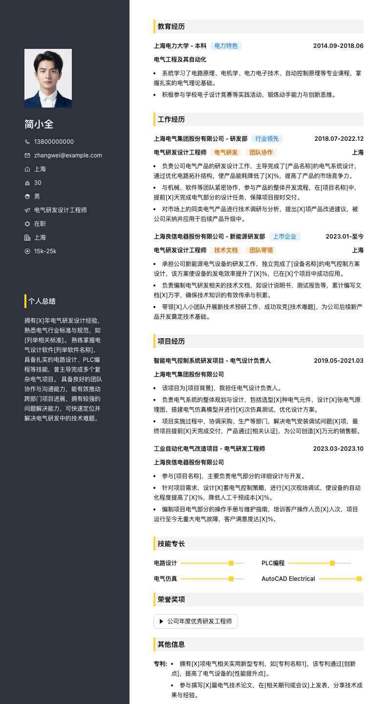 电气研发设计工程师简历模板