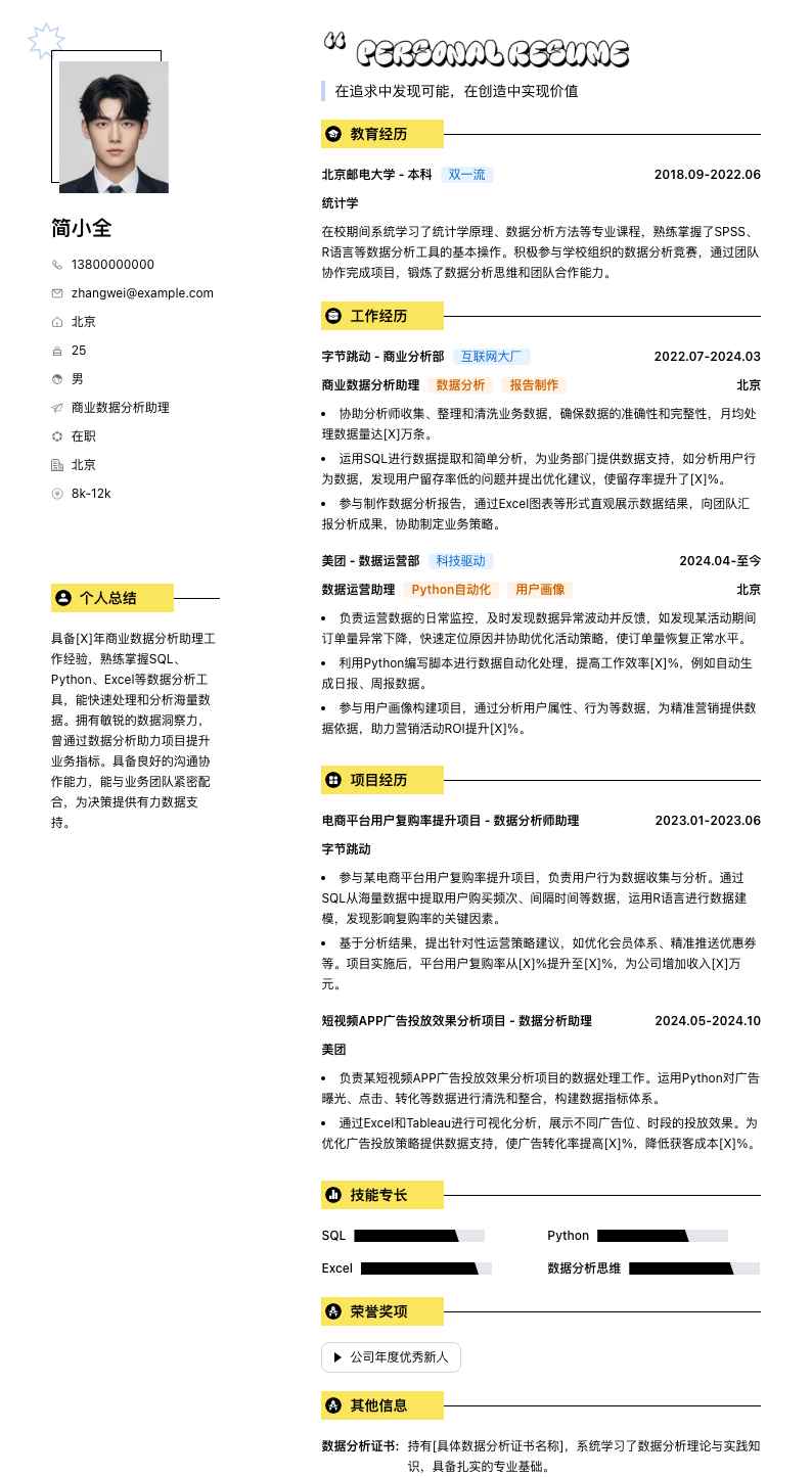 商业数据分析助理简历模板