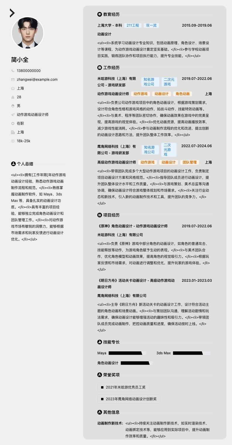 动作游戏动画设计师简历模板