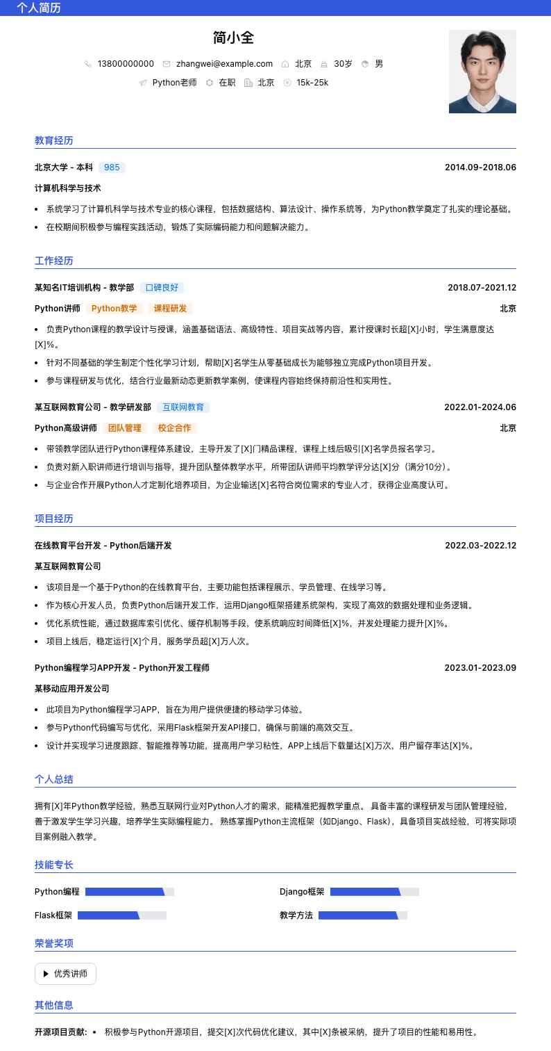 python老师简历模板