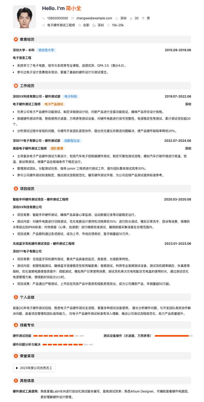 电子硬件测试工程师简历模板