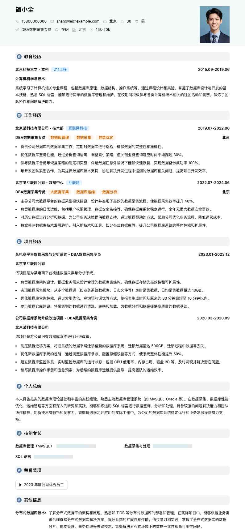 DBA数据采集专员简历模板