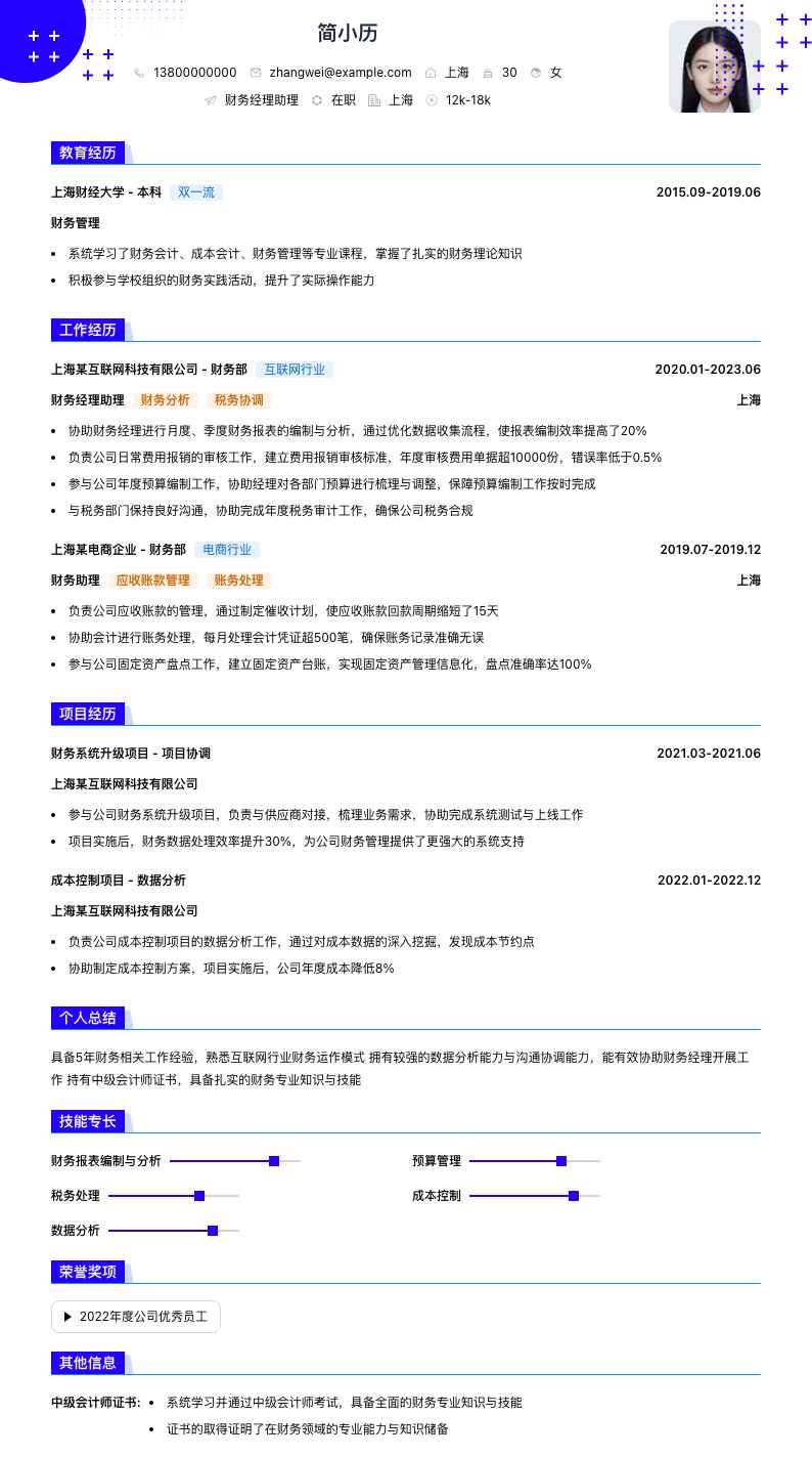 财务经理助理简历模板