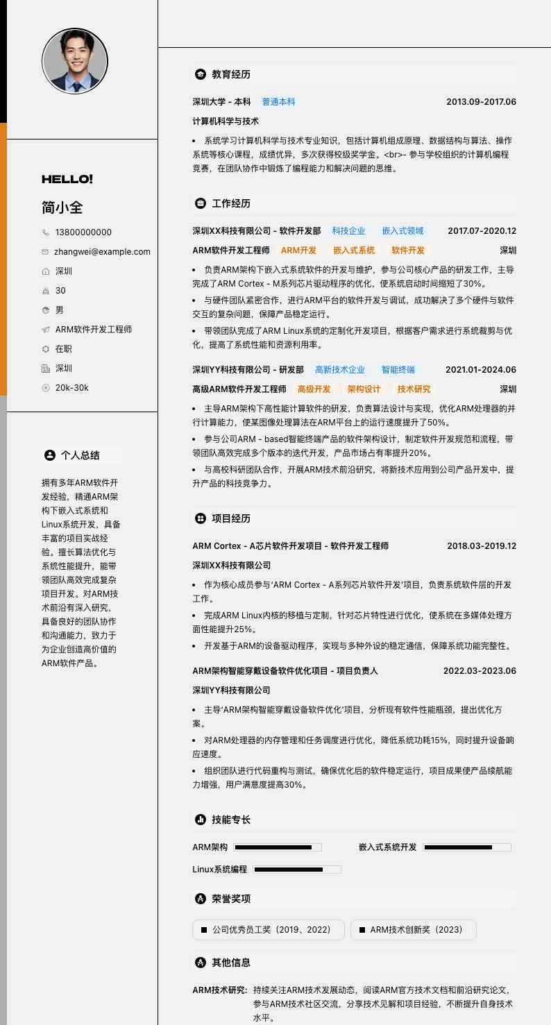 ARM软件开发工程师简历模板