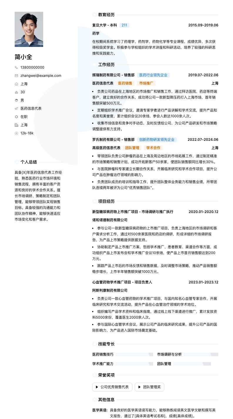 医药信息代表简历模板