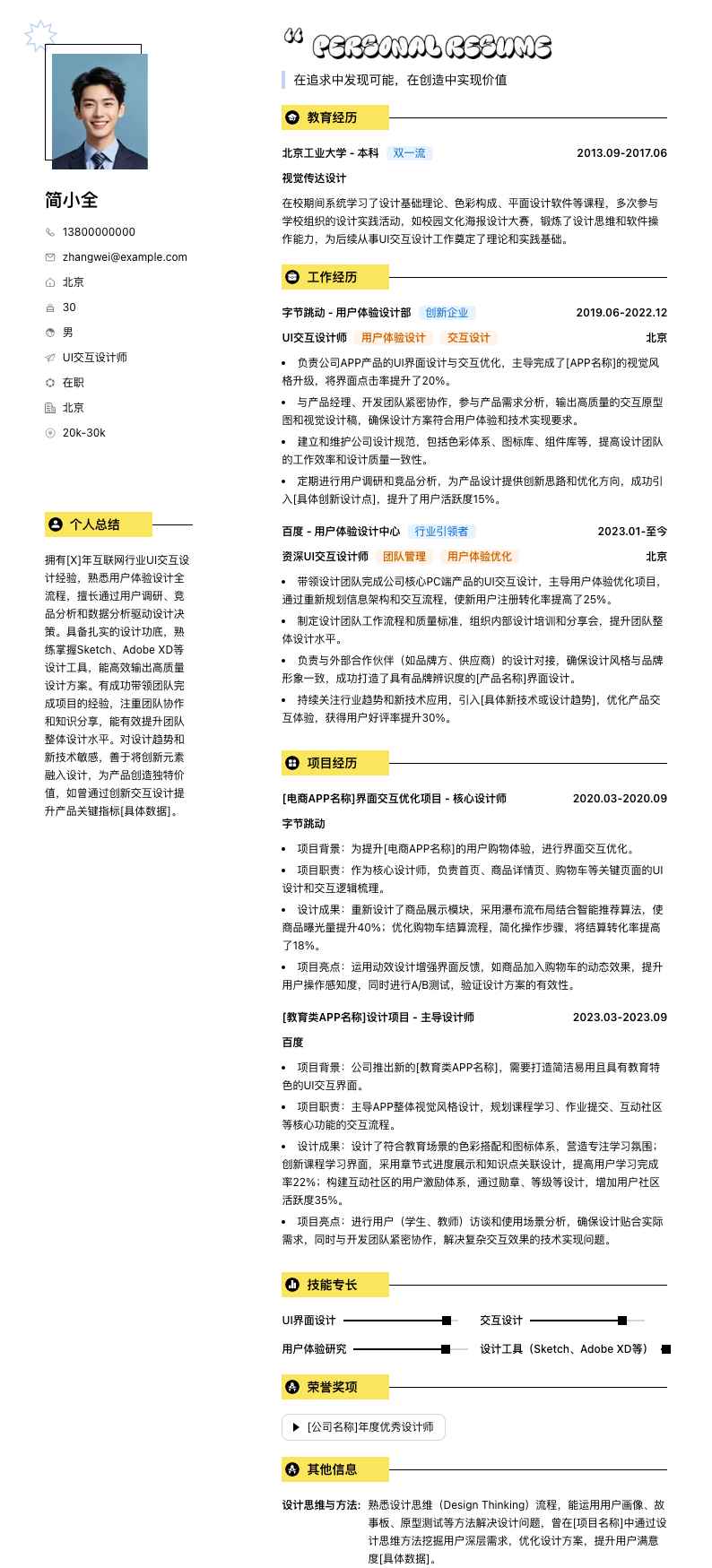 ui交互设计师简历模板