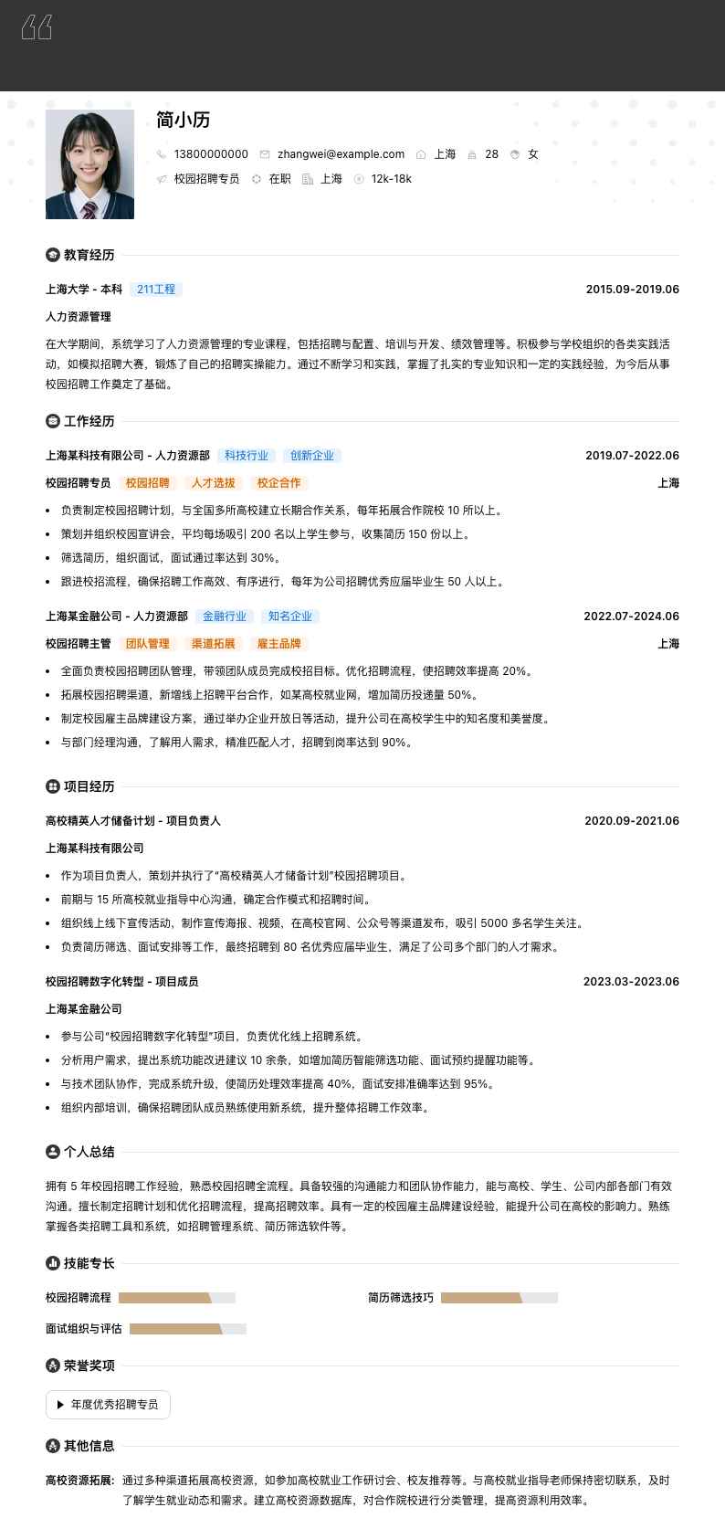 校园招聘专员简历模板