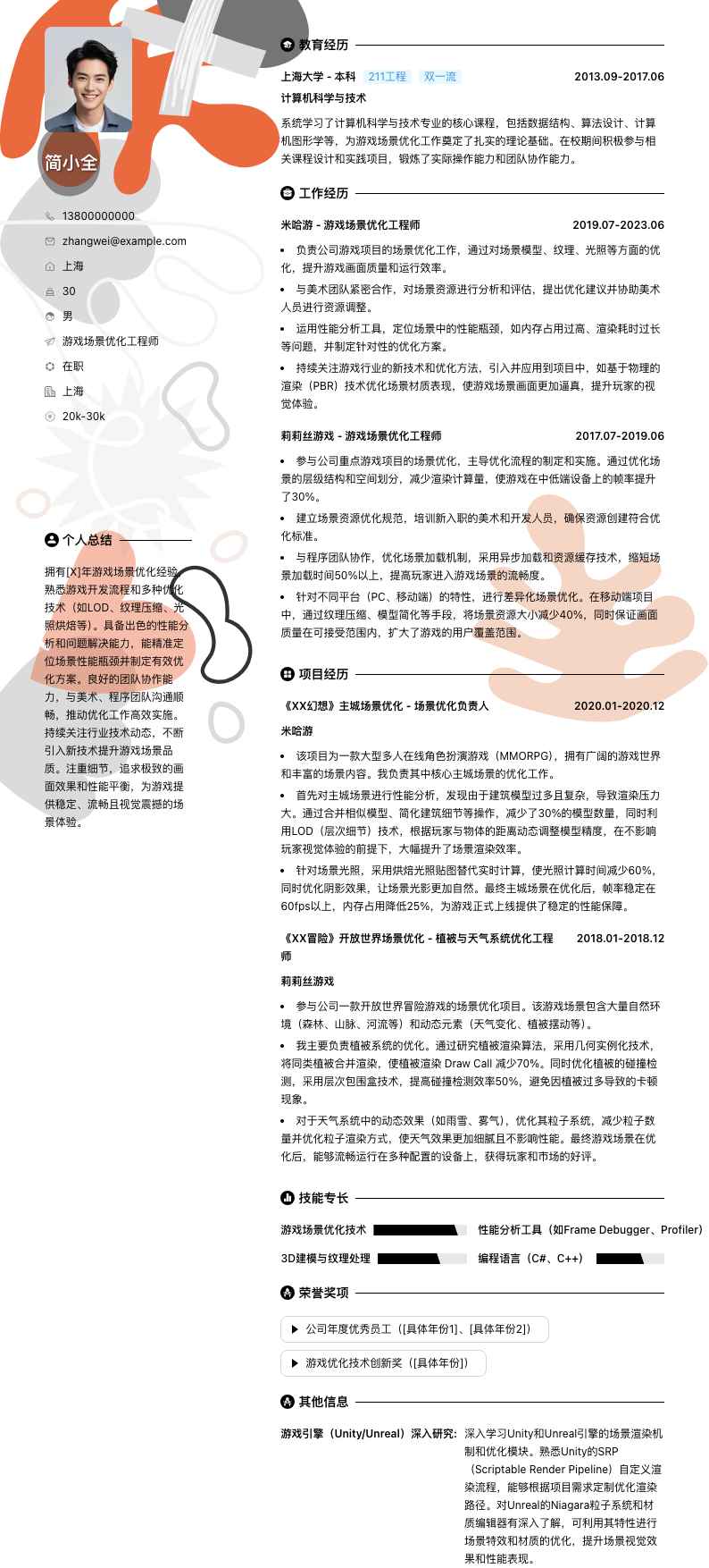 游戏场景优化工程师简历模板