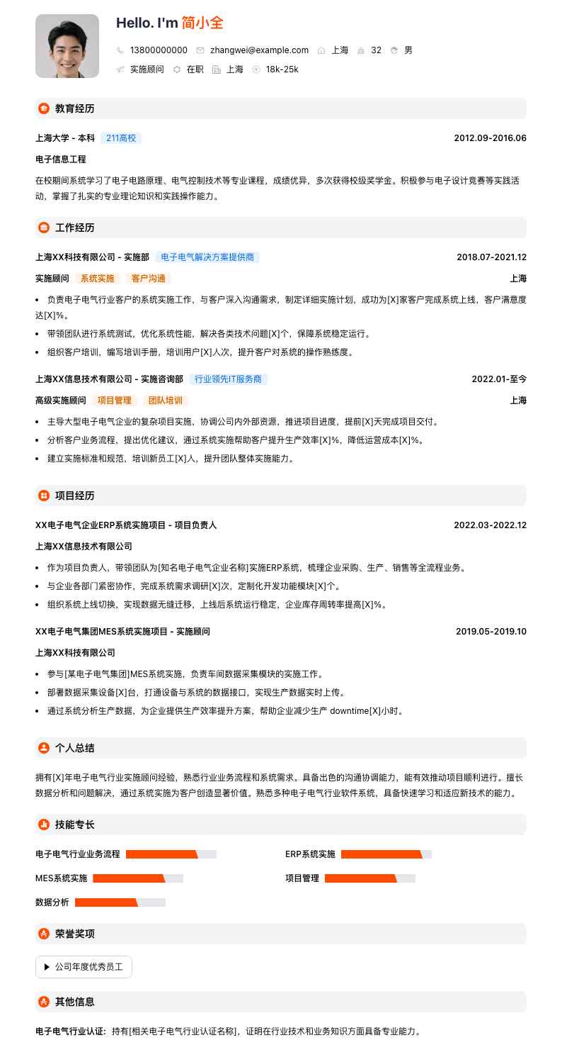 实施顾问简历模板