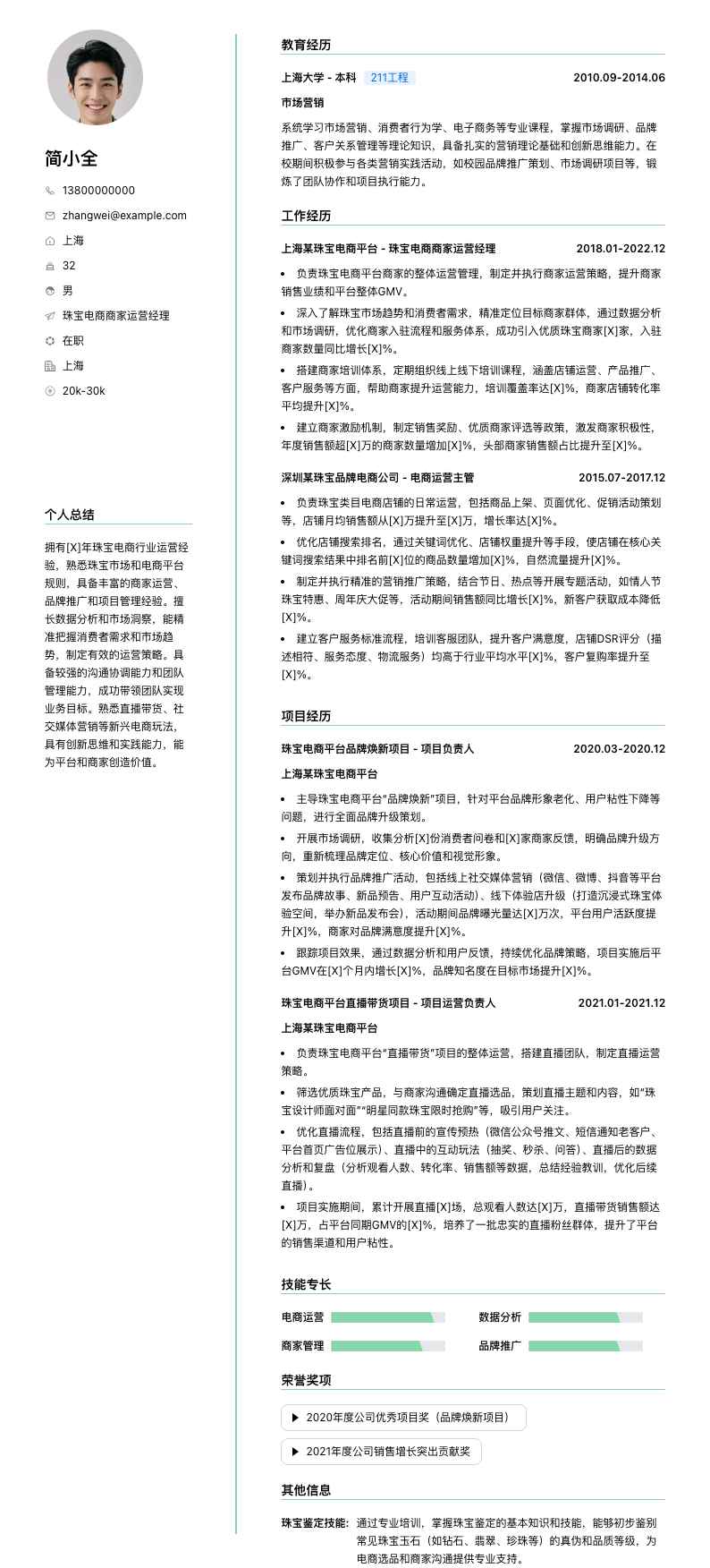 珠宝电商商家运营经理简历模板