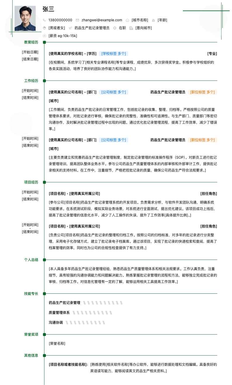 药品生产批记录管理员简历模板