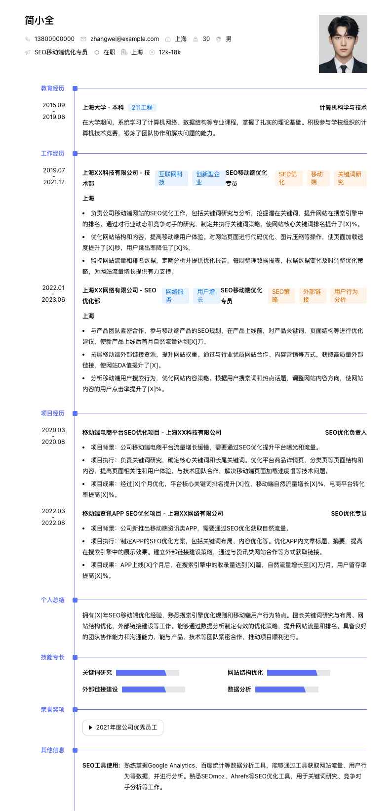 SEO移动端优化专员简历模板