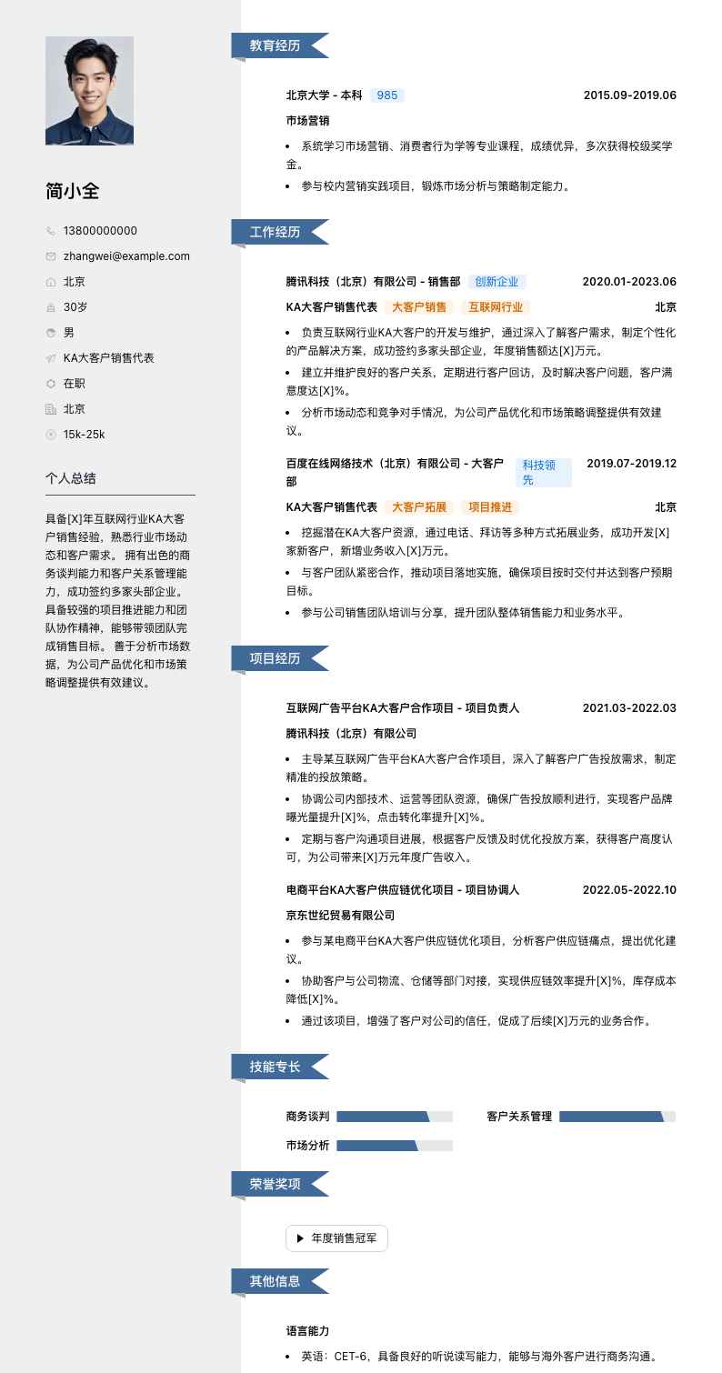 ka大客户销售代表简历模板