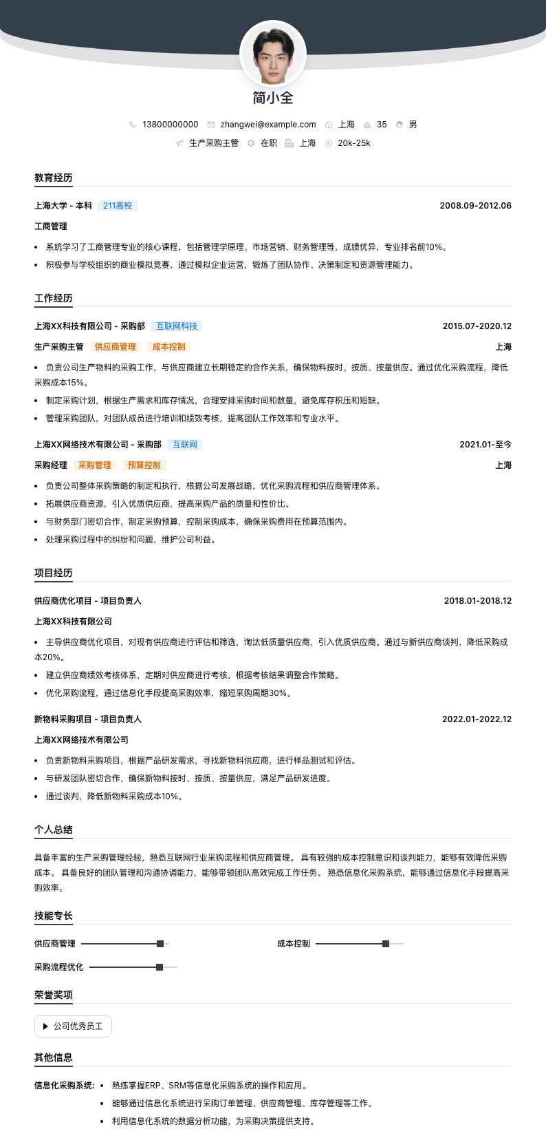 生产采购主管简历模板