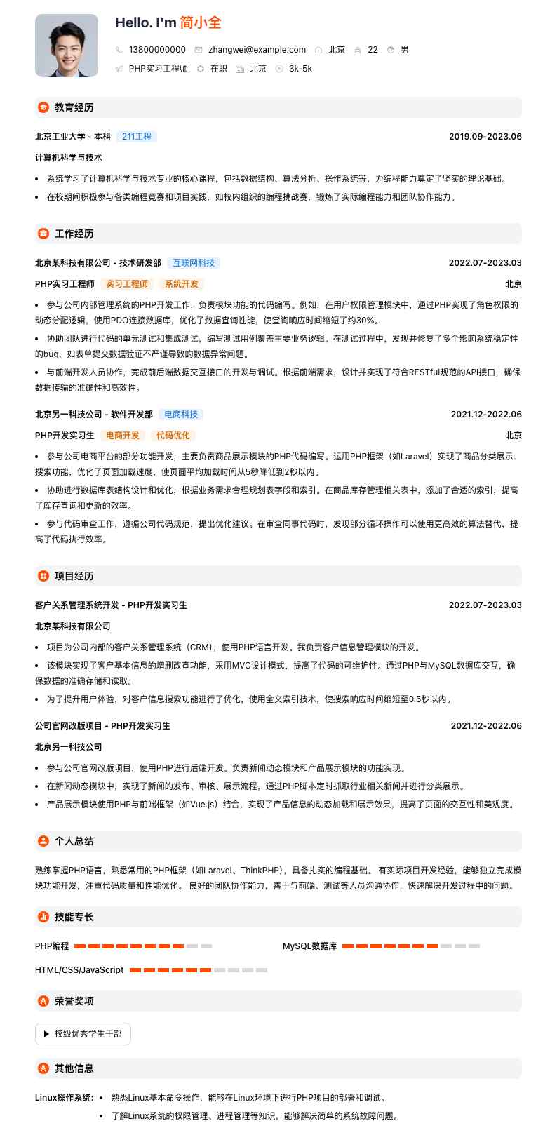 php实习工程师简历模板