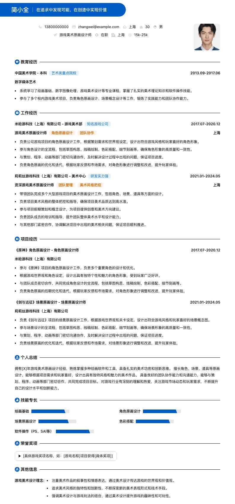 游戏美术原画设计师简历模板