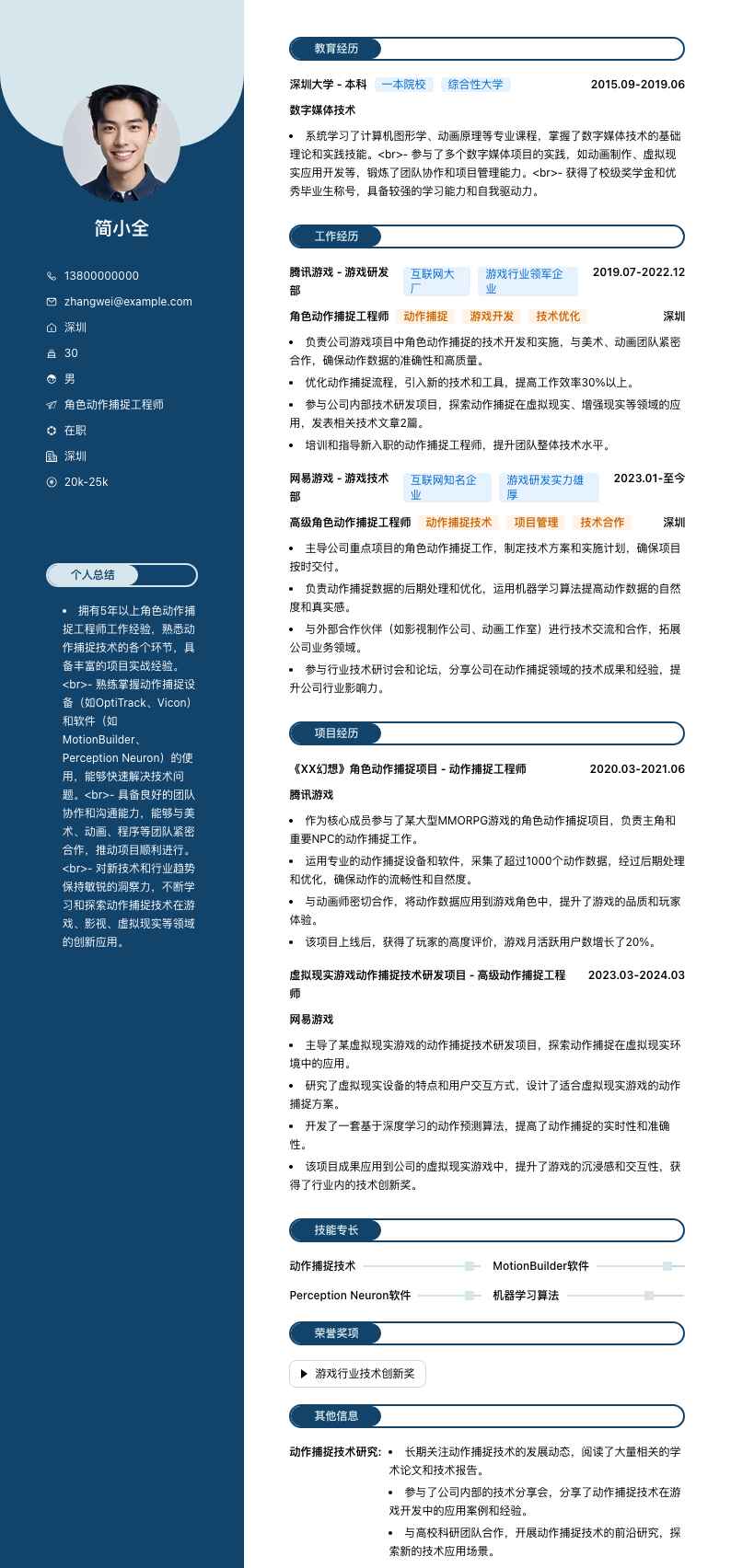 角色动作捕捉工程师简历模板