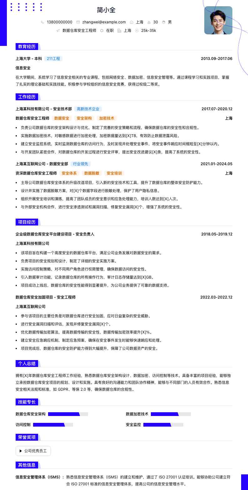 数据仓库安全工程师简历模板
