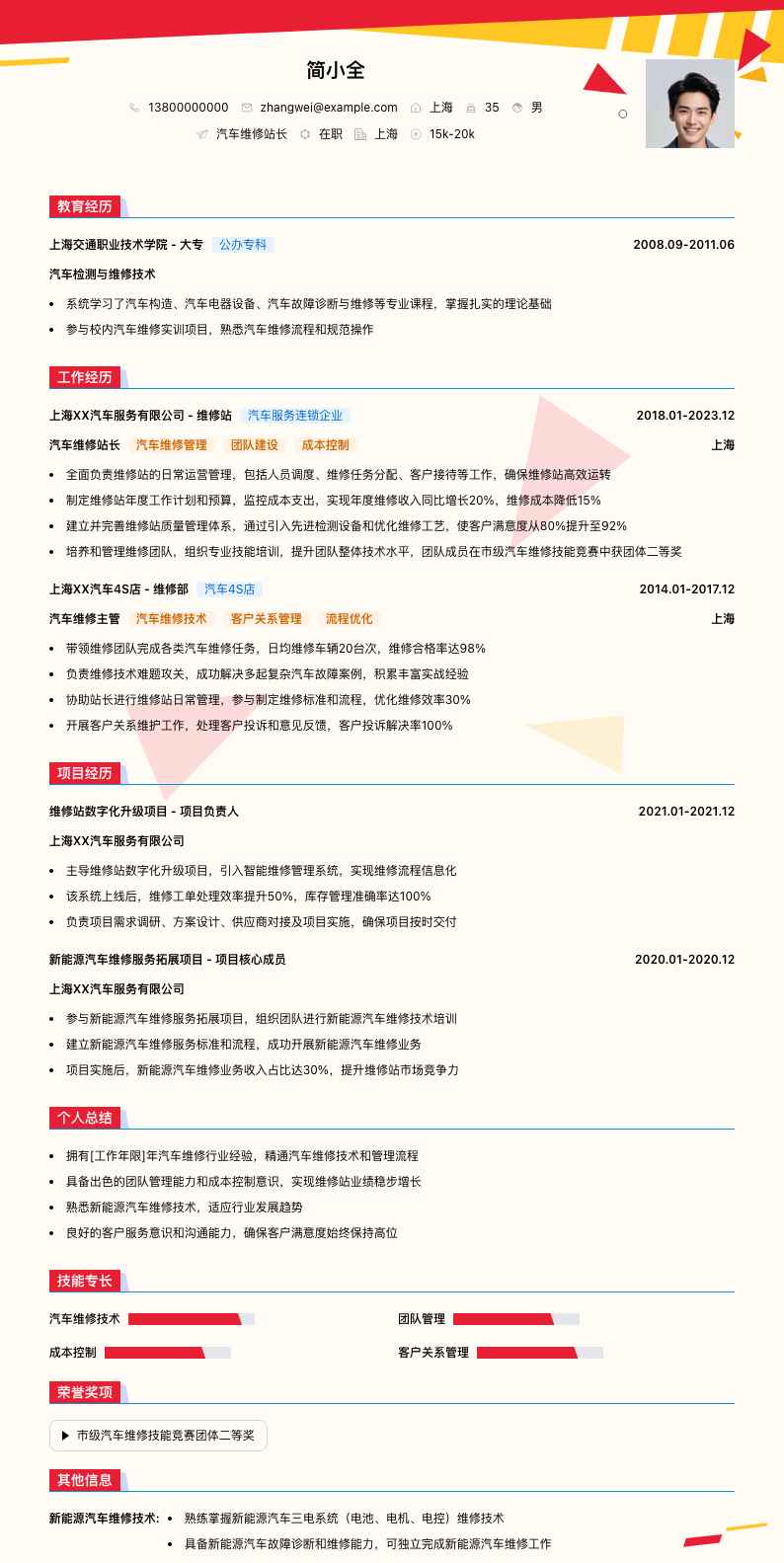 汽车维修站长简历模板