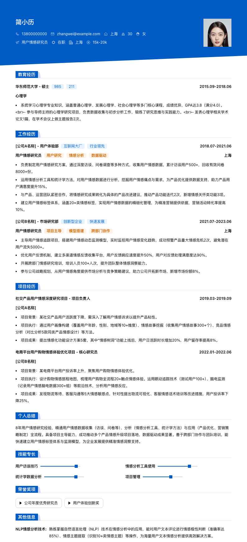 用户情感研究员简历模板