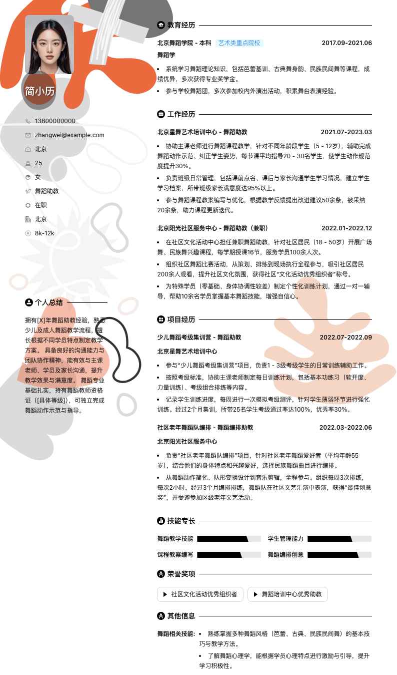 舞蹈助教简历模板