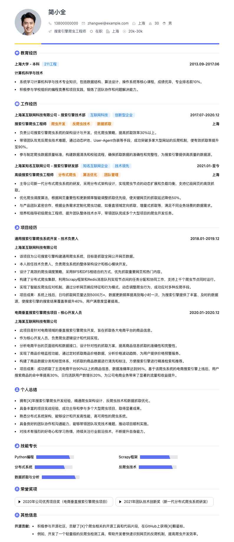 搜索引擎爬虫工程师简历模板