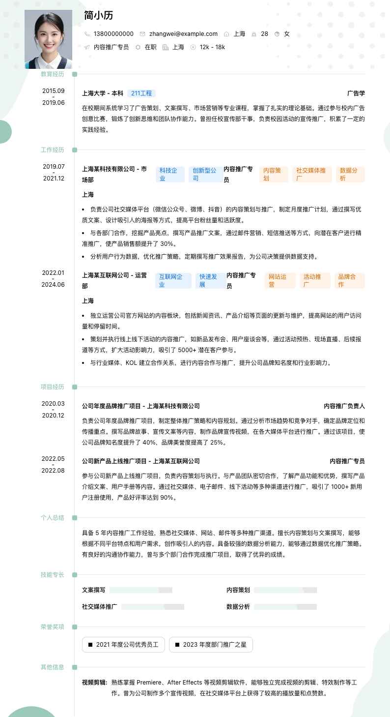 内容推广专员简历模板
