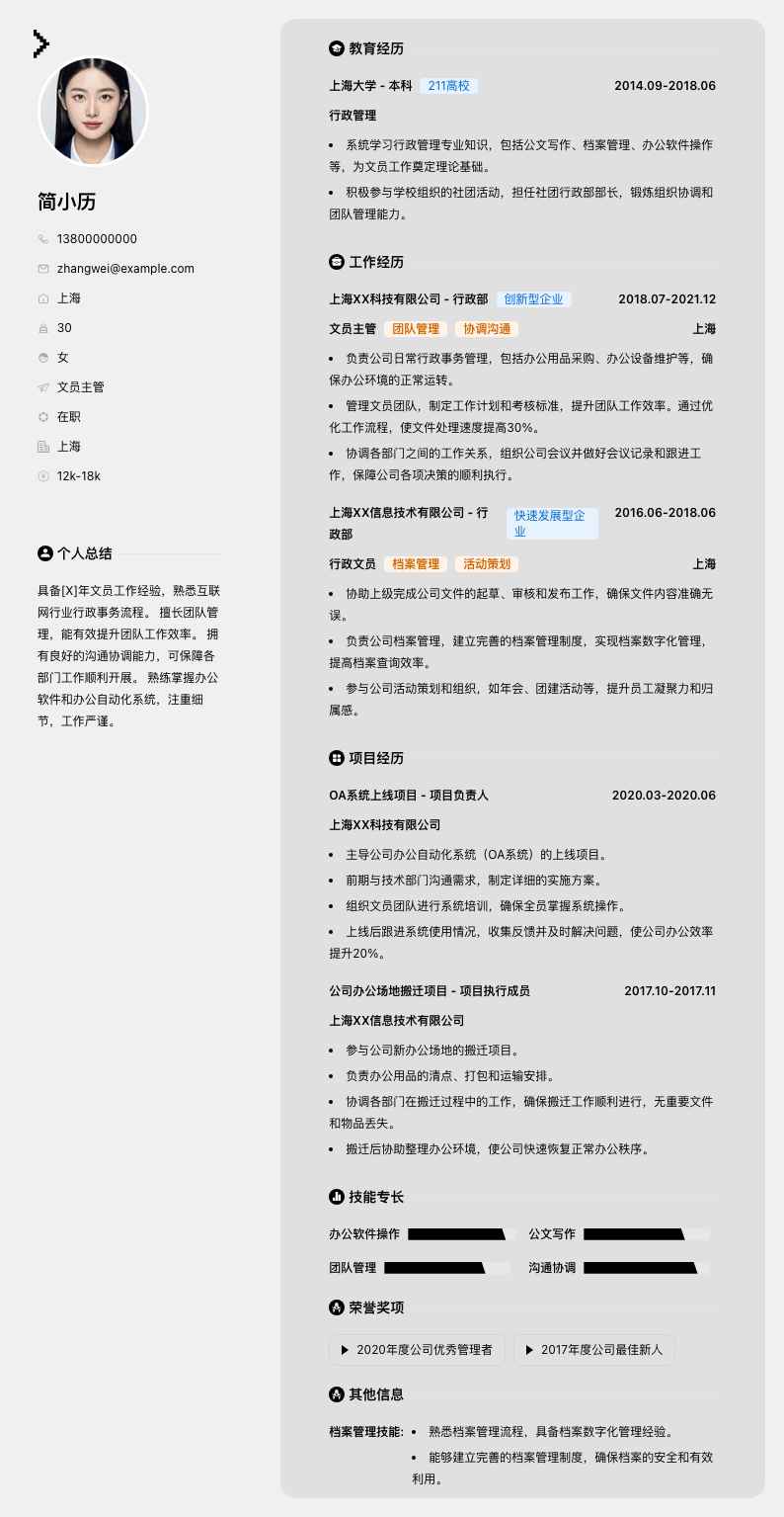 文员主管简历模板