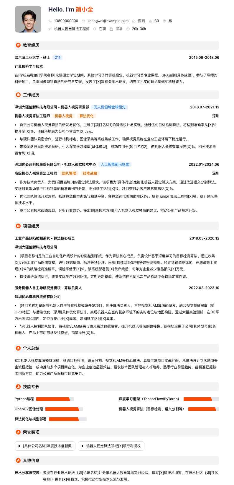 机器人视觉算法工程师简历模板