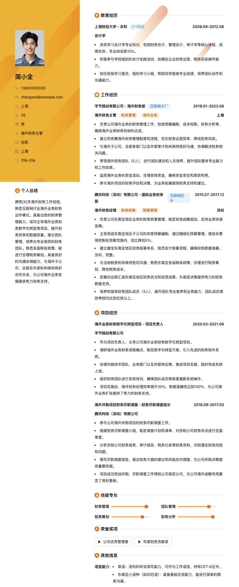 海外财务主管简历模板