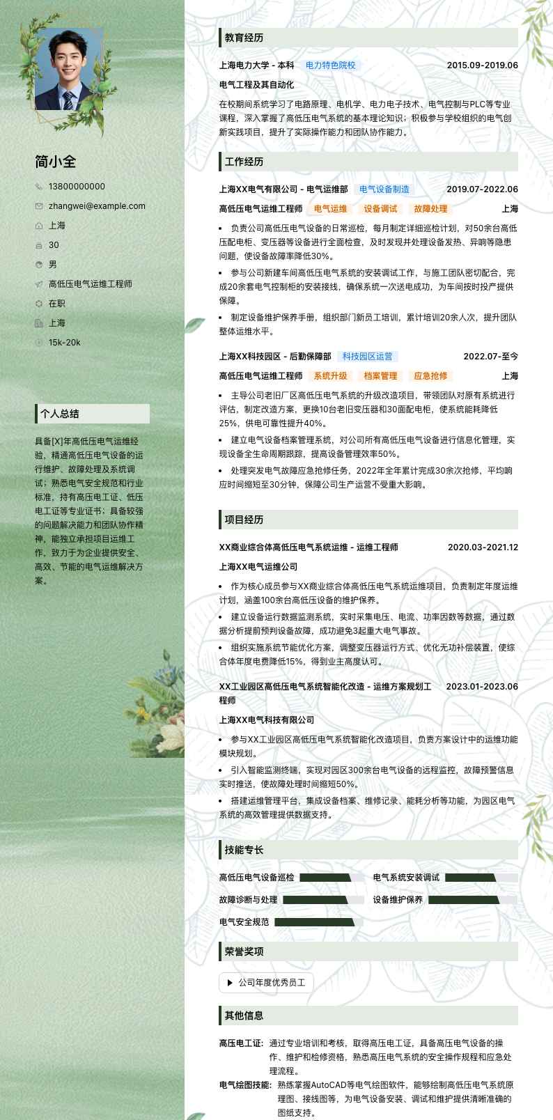 高低压电气运维工程师简历模板