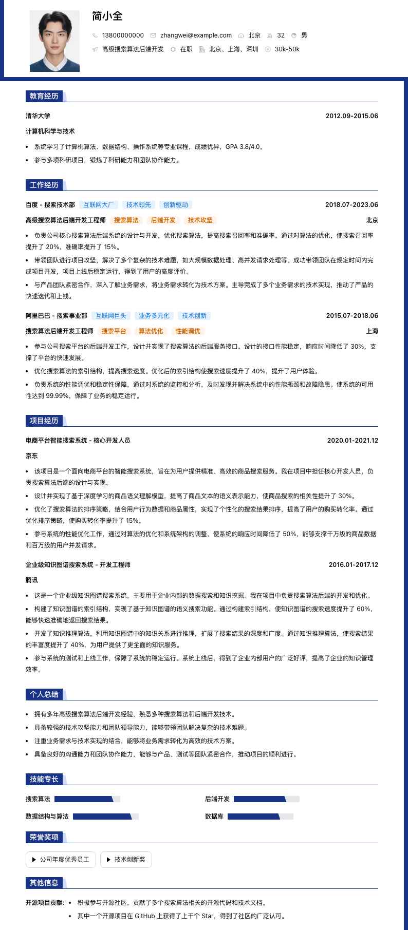 高级搜索算法后端开发简历模板