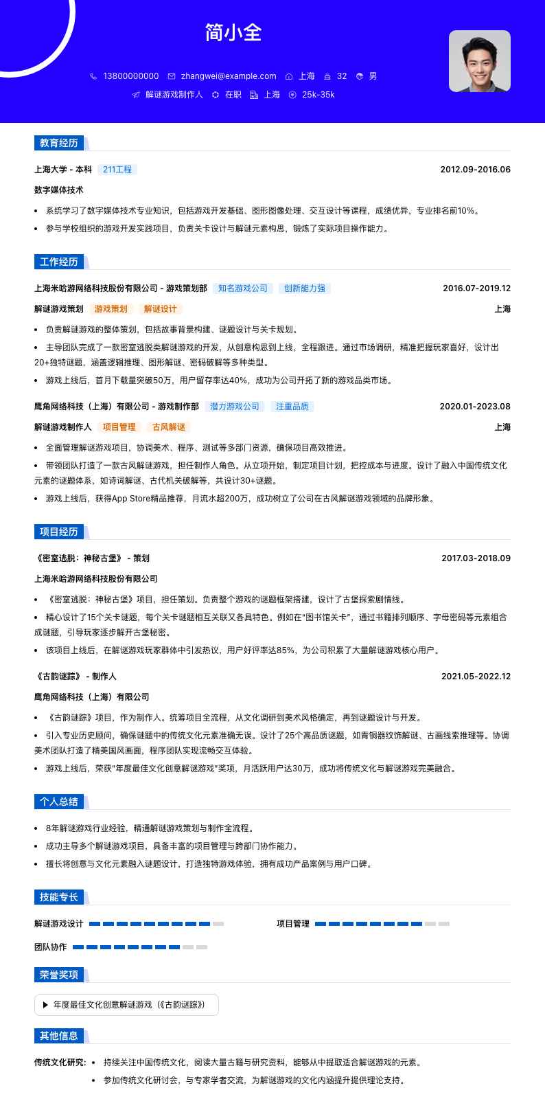 解谜游戏制作人简历模板