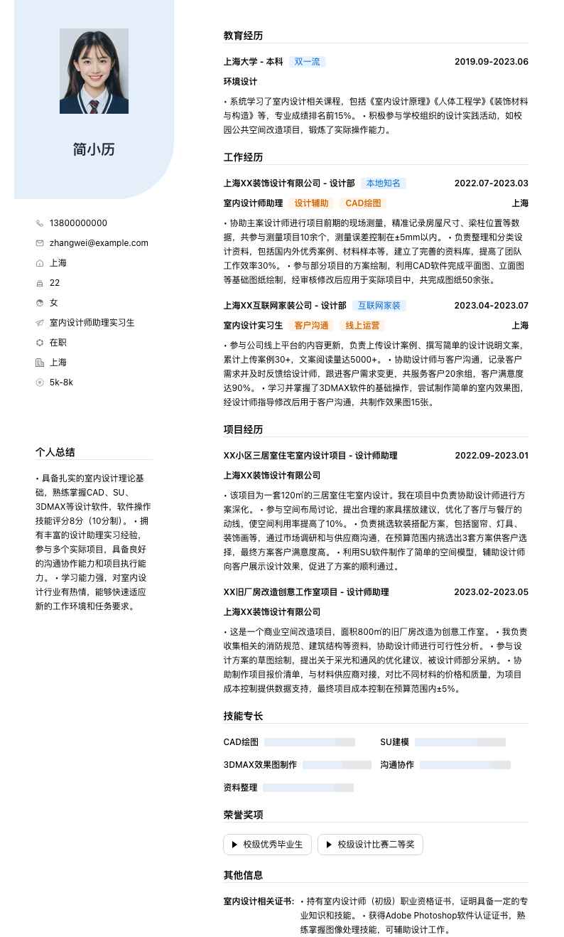 室内设计师助理实习生简历模板