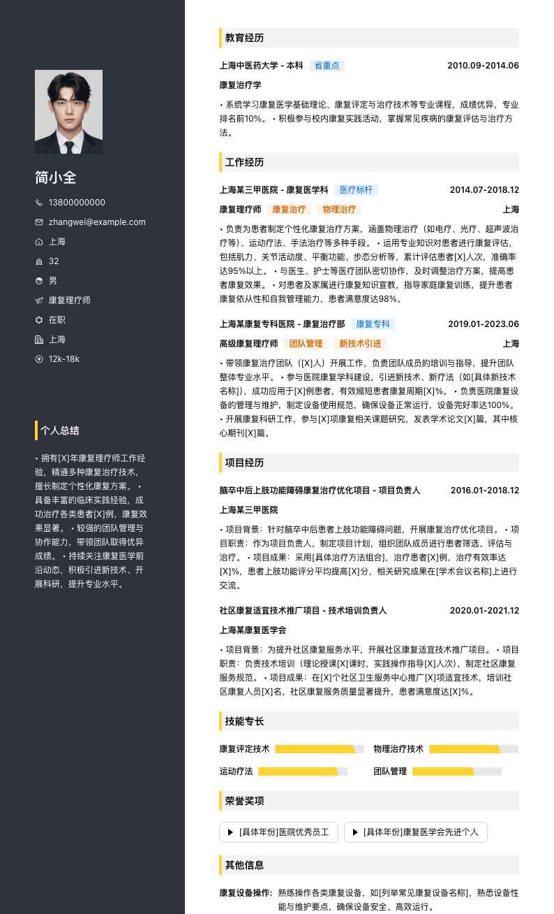 康复理疗师简历模板