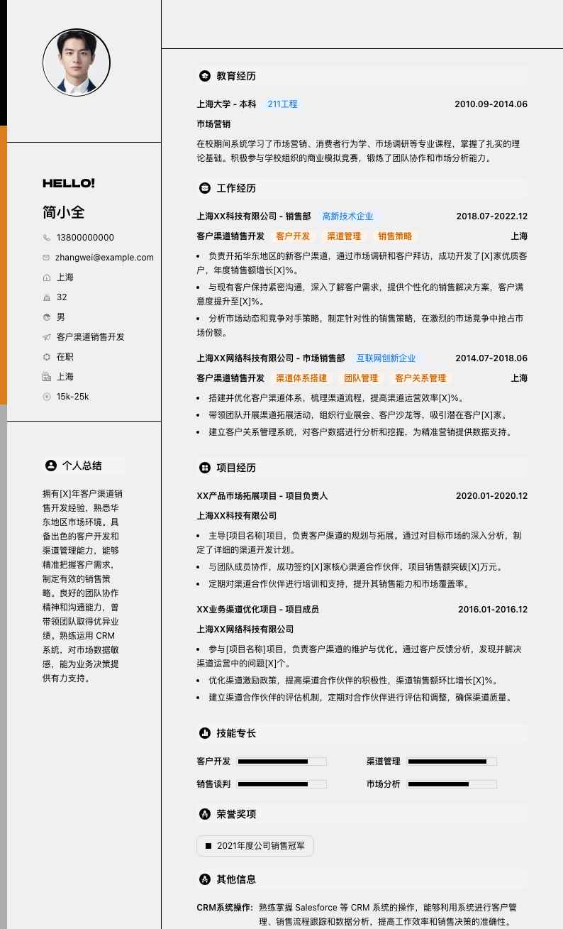 客户渠道销售简历模板