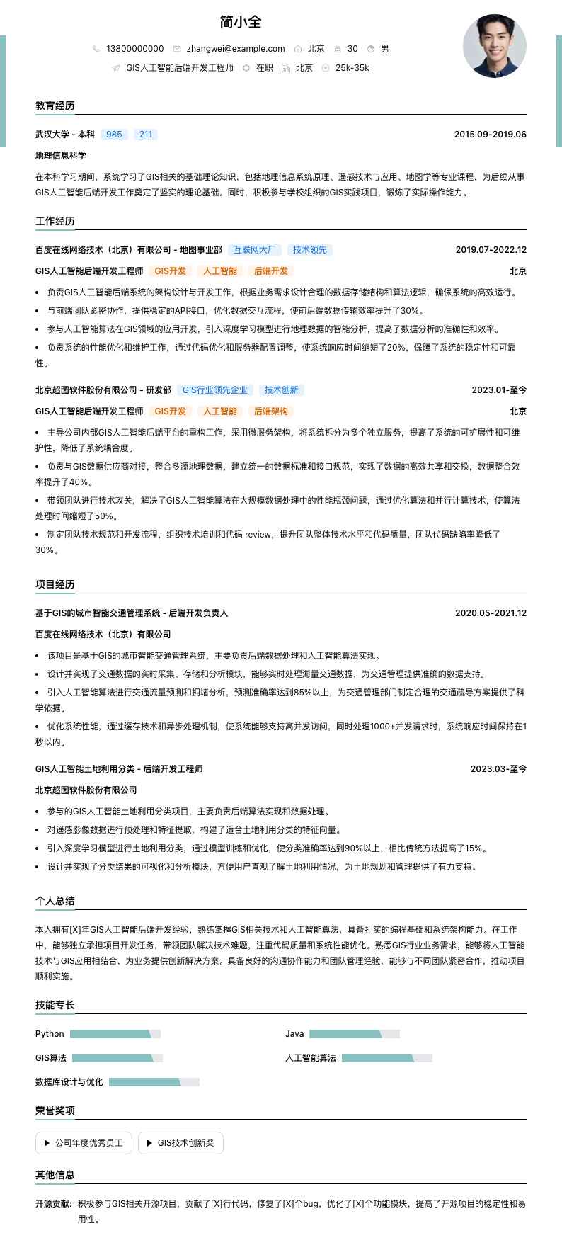 GIS人工智能后端开发工程师简历模板