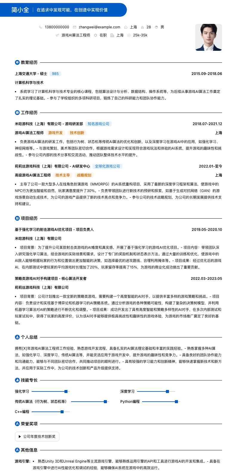游戏ai算法工程师简历模板