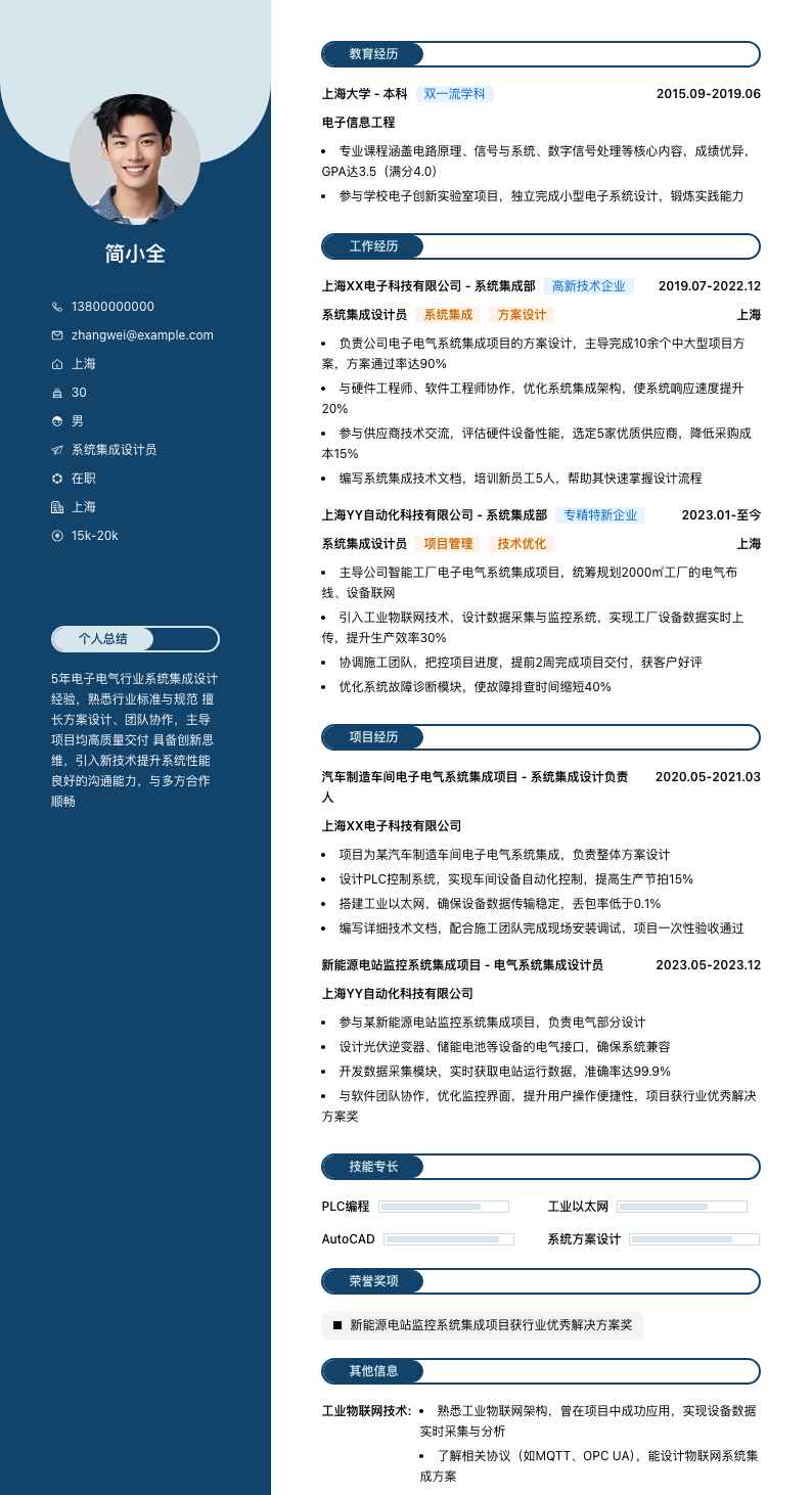 系统集成设计员简历模板